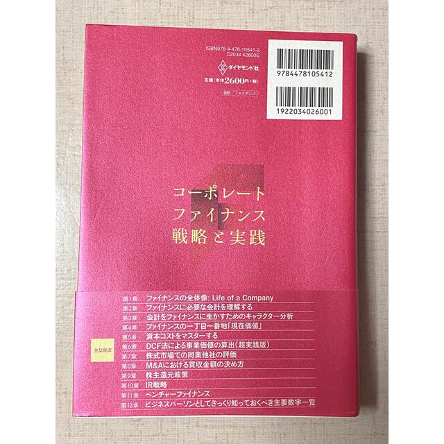 ダイヤモンド社(ダイヤモンドシャ)のコーポレートファイナンス戦略と実践 エンタメ/ホビーの本(ビジネス/経済)の商品写真