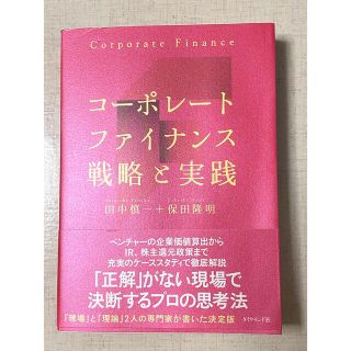 ダイヤモンドシャ(ダイヤモンド社)のコーポレートファイナンス戦略と実践(ビジネス/経済)