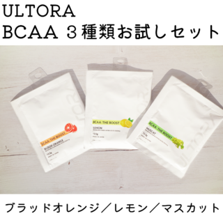 ULTORA BCAA 3種おためしセット(アミノ酸)