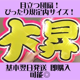 美少年 岩﨑大昇 岩崎大昇 うちわ 団扇 文字の通販｜ラクマ