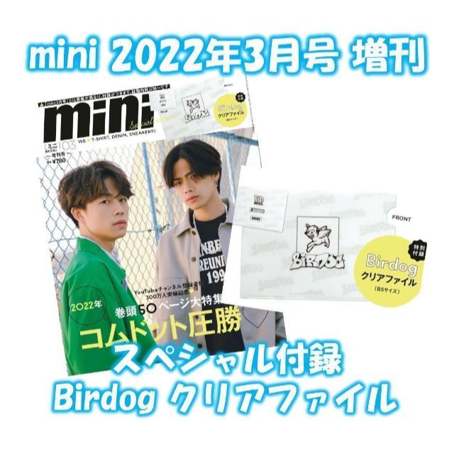 mini ミニ 2022年3月号 増刊 コムドット Birdog クリアファイルの通販