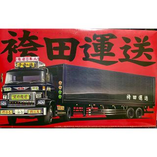 アオシマ(AOSHIMA)の【絶版】袴田運送　1/32 トラックプラモデル(模型/プラモデル)