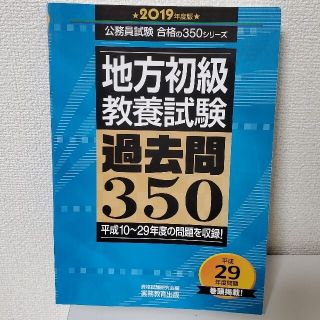 地方初級〈教養試験〉過去問３５０ ２０１９年度版(資格/検定)