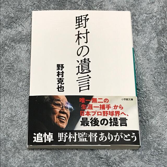 小学館(ショウガクカン)の野村の遺言　(文庫版) エンタメ/ホビーの本(その他)の商品写真