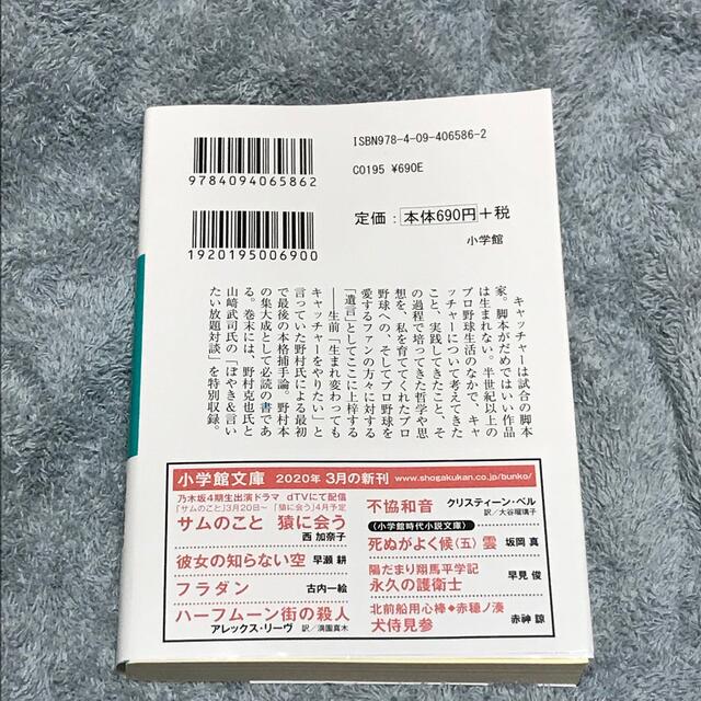 小学館(ショウガクカン)の野村の遺言　(文庫版) エンタメ/ホビーの本(その他)の商品写真