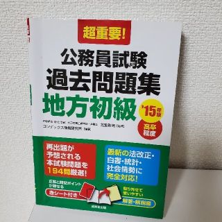 超重要！公務員試験過去問題集地方初級 高卒程度 ’１５年版(資格/検定)