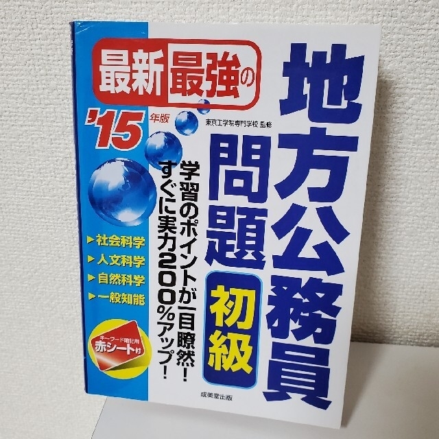 最新最強の地方公務員問題初級 ’１５年版 エンタメ/ホビーの本(資格/検定)の商品写真