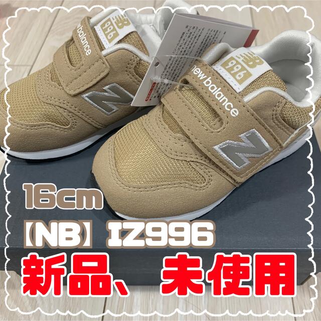 New Balance(ニューバランス)のNB IZ996 v3 16cm キッズ/ベビー/マタニティのキッズ靴/シューズ(15cm~)(スニーカー)の商品写真