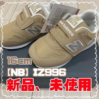 ニューバランス(New Balance)のNB IZ996 v3 16cm(スニーカー)