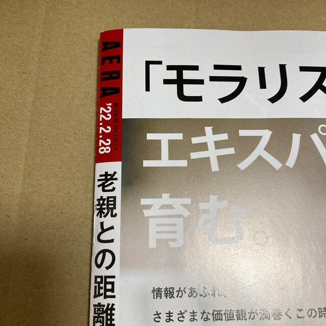 Johnny's(ジャニーズ)のAERA (アエラ) 2022年 2/28号 エンタメ/ホビーの雑誌(ビジネス/経済/投資)の商品写真