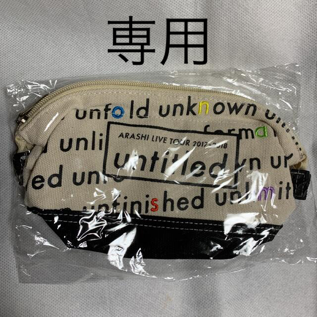 専用 嵐 UNTITLED TOUR ポーチ 新品未開封 エンタメ/ホビーのタレントグッズ(アイドルグッズ)の商品写真