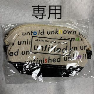 専用 嵐 UNTITLED TOUR ポーチ 新品未開封(アイドルグッズ)