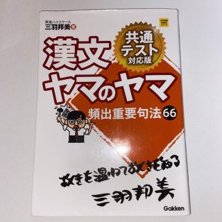 ガッケン(学研)の書き込み無し 漢文ヤマのヤマ共通テスト対応版 頻出重要句法６６(語学/参考書)