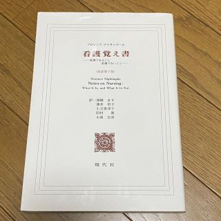 ニホンカンゴキョウカイシュッパンカイ(日本看護協会出版会)の看護覚え書 看護であること看護でないこと 改訳第７版(健康/医学)