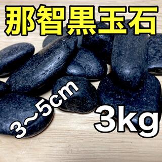 三重県熊野産 那智黒玉石 3kg アクアリウム 金魚 めだか 熱帯魚 焼き石(アクアリウム)