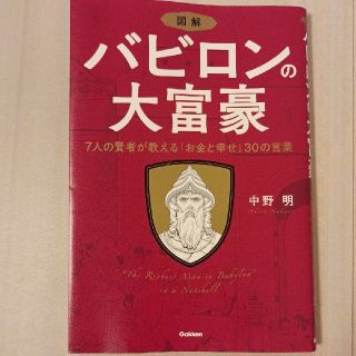 図解 バビロンの大富豪 7人の賢者が教える「お金と幸せ」30の言葉(ビジネス/経済)