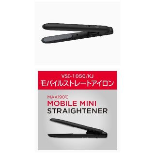 ミニヘアアイロン VSI-1050/KJ(ヘアアイロン)