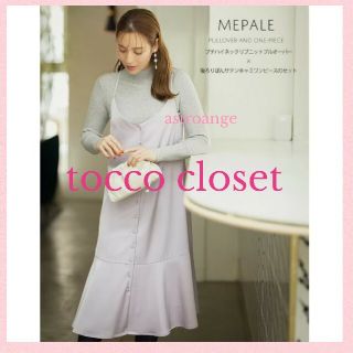 トッコ(tocco)の【新品未使用】tocco closet♡ワンピース&ニットセット(ロングワンピース/マキシワンピース)