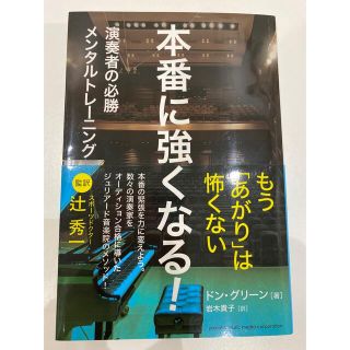 ヤマハ(ヤマハ)の本番に強くなる！演奏者の必勝メンタルトレーニング(趣味/スポーツ/実用)