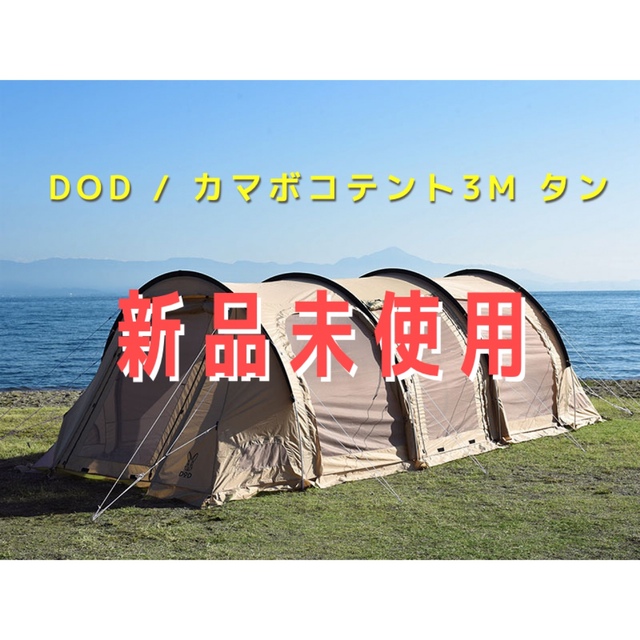 2022春夏新色】 【DOD】カマボコテント 3M T5-689 TN 新品未使用 テント/タープ