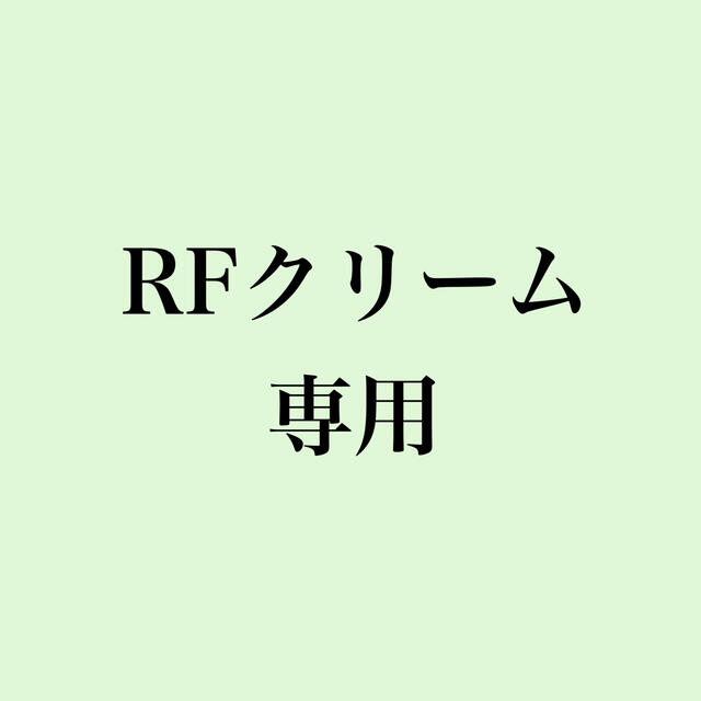 (専用)RFクリーム22