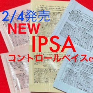 イプサ(IPSA)の新作✨全色✨６点☆コントロールベイス e＊コントロールベース♡IPSA イプサ(コントロールカラー)