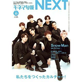 ジャニーズ(Johnny's)のキネマ旬報NEXT(ネクスト) Vol.40 2022年 2/14号(音楽/芸能)