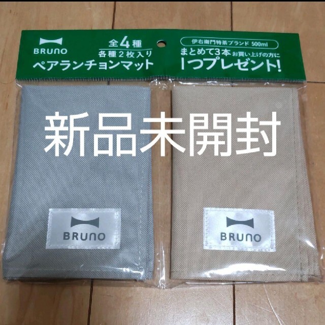 【送料無料】BRUNO ペアランチョンマット 2枚 新品未開封ブルーノ インテリア/住まい/日用品のキッチン/食器(テーブル用品)の商品写真