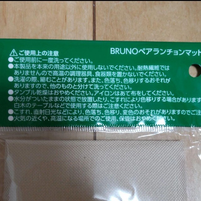 【送料無料】BRUNO ペアランチョンマット 2枚 新品未開封ブルーノ インテリア/住まい/日用品のキッチン/食器(テーブル用品)の商品写真