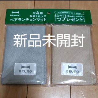 【送料無料】BRUNO ペアランチョンマット 2枚 新品未開封ブルーノ(テーブル用品)