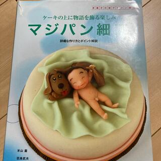 SALE マジパン細工 ケ－キの上に物語を飾る楽しみ　製菓　マジパン　本(料理/グルメ)