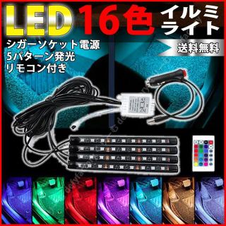 LED 16色 イルミネーション フットライト シガーソケット フロアライト(汎用パーツ)