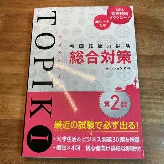 韓国語能力試験ＴＯＰＩＫ１総合対策 第２版(資格/検定)