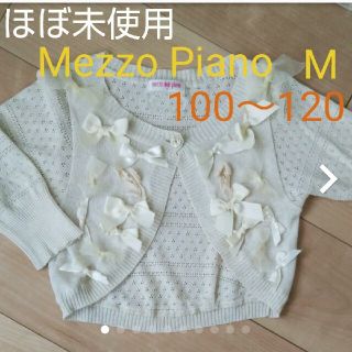 メゾピアノ(mezzo piano)のほぼ未使用 メゾピアノ M 100 110 120 ボレロ カーディガン リボン(カーディガン)