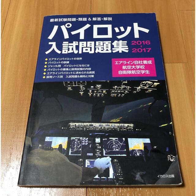 お値下げ】航空大学校 入試対策 bracaraaugusta.com