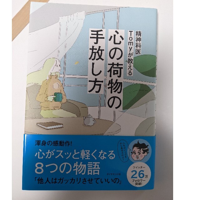 精神科医Tomyが教える　心の荷物の手放し方 エンタメ/ホビーの本(その他)の商品写真