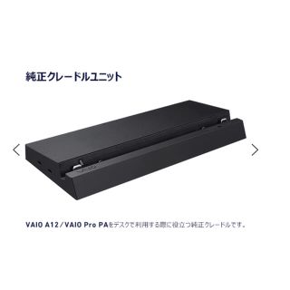 バイオ(VAIO)のVAIO A12専用　純正クレードル（ACアダプター付属）(PCパーツ)