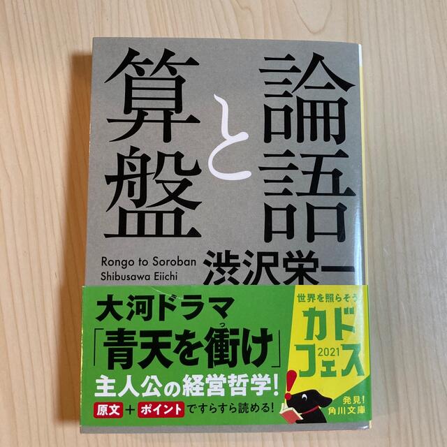 角川書店(カドカワショテン)の論語と算盤 エンタメ/ホビーの本(その他)の商品写真