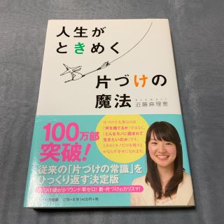 サンマークシュッパン(サンマーク出版)の人生がときめく片づけの魔法(趣味/スポーツ/実用)