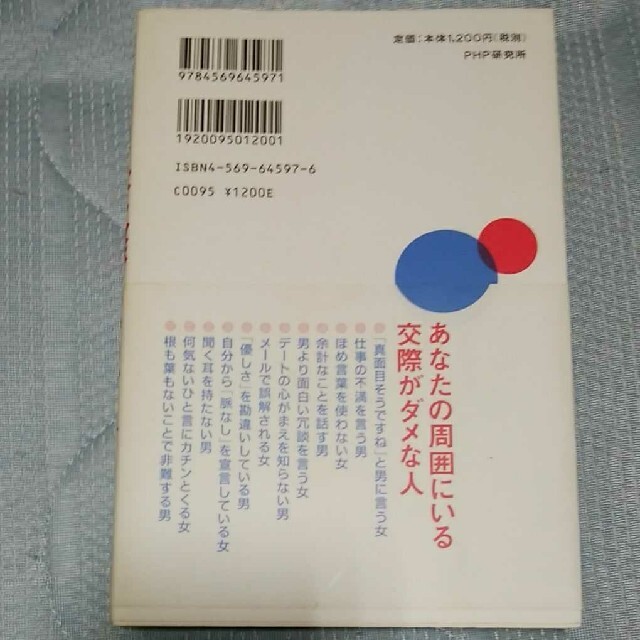 結婚相談所の所長が書いた交際がうまくいく人、ダメになる人 エンタメ/ホビーの本(ビジネス/経済)の商品写真