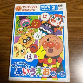 アンパンマンとはじめよう！ひらがな編　ステップ2　勇気りんりん！あいうえお（は）(キッズ/ファミリー)