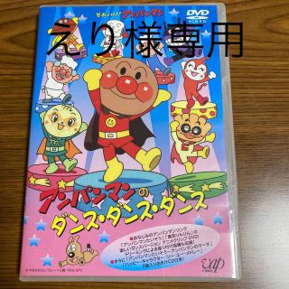 それいけ！アンパンマン　アンパンマンのダンス・ダンス・ダンス DVD(アニメ)