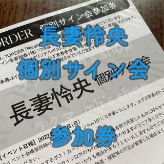 セブンオーダー(7ORDER)の7ORDER 長妻怜央　個別サイン会 参加券(男性タレント)