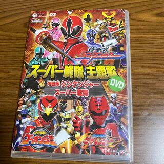 スーパー戦隊主題歌DVD　侍戦隊シンケンジャーVSスーパー戦隊 DVD(キッズ/ファミリー)