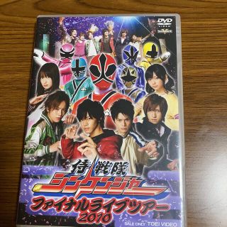 侍戦隊シンケンジャー　ファイナルライブツアー　2010 DVD(キッズ/ファミリー)