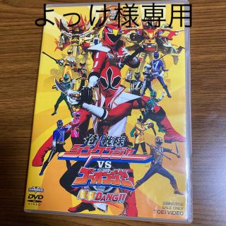 侍戦隊シンケンジャーVSゴーオンジャー　銀幕BANG！！ DVD(キッズ/ファミリー)