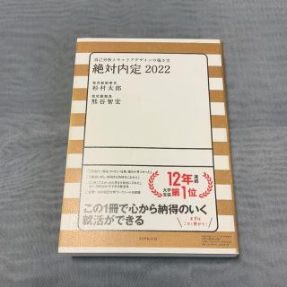 ダイヤモンドシャ(ダイヤモンド社)の絶対内定 2022 自己分析とキャリアデザインの描き方(語学/参考書)