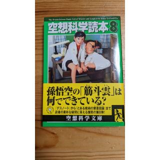 空想科学読本 ８(その他)