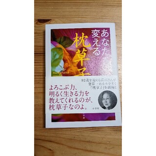 あなたを変える枕草子(文学/小説)