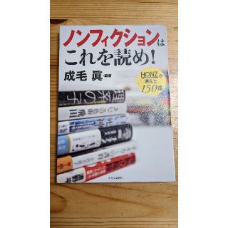 ノンフィクションはこれを読め！ ＨＯＮＺが選んだ１５０冊(その他)